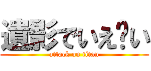 遺影でいえ〜い (attack on titan)
