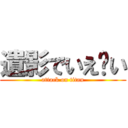 遺影でいえ〜い (attack on titan)