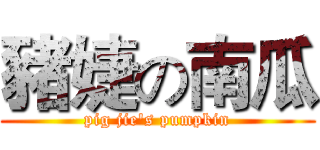 豬婕の南瓜 (pig jie's pumpkin)