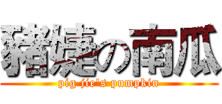 豬婕の南瓜 (pig jie's pumpkin)