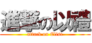 進撃の以禮 (attack on Elise)