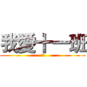 我愛十一班 (啾咪)
