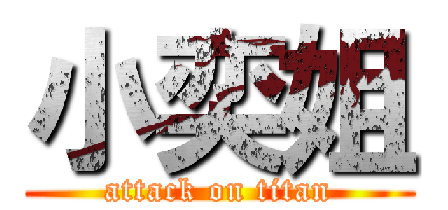 小奕姐 (attack on titan)