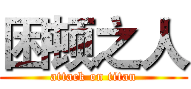困顿之人 (attack on titan)