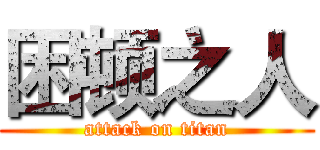 困顿之人 (attack on titan)