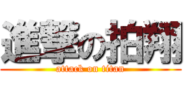 進撃の拍翔 (attack on titan)