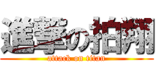 進撃の拍翔 (attack on titan)