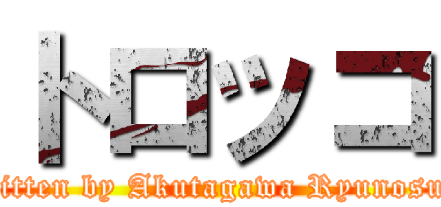 トロッコ (Written by Akutagawa Ryunosuke)