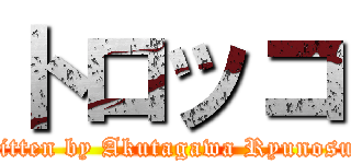 トロッコ (Written by Akutagawa Ryunosuke)