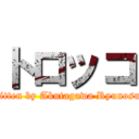 トロッコ (Written by Akutagawa Ryunosuke)