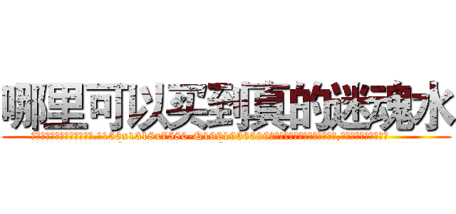 哪里可以买到真的迷魂水 (哪里可以买到真的迷魂水【电.话156x1318x7580-Q1991936399鑫宏药业】我们做的是长期生意,靠的是老客户长期支持
参考消息网2月20日报道 韩媒称，“剩女多、离婚率高的城市，房价一定会上涨。”这是中国经济学家金岩石2016年12月参加在上海举行的房地产相关论坛时说的话。
)