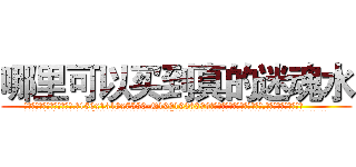 哪里可以买到真的迷魂水 (哪里可以买到真的迷魂水【电.话156x1318x7580-Q1991936399鑫宏药业】我们做的是长期生意,靠的是老客户长期支持
参考消息网2月20日报道 韩媒称，“剩女多、离婚率高的城市，房价一定会上涨。”这是中国经济学家金岩石2016年12月参加在上海举行的房地产相关论坛时说的话。
)