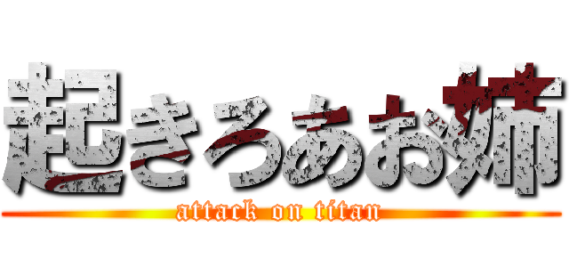 起きろあお姉 (attack on titan)