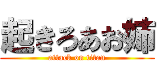 起きろあお姉 (attack on titan)