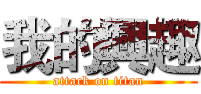 我的興趣 (attack on titan)