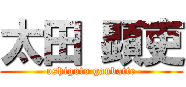 太田 顕吏 (oshigoto ganbatte)