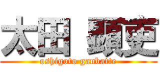 太田 顕吏 (oshigoto ganbatte)