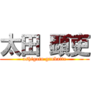 太田 顕吏 (oshigoto ganbatte)