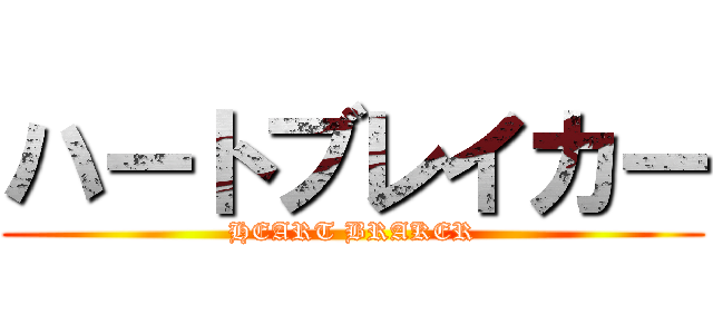 ハートブレイカー (HEART BRAKER)