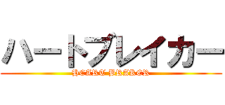 ハートブレイカー (HEART BRAKER)