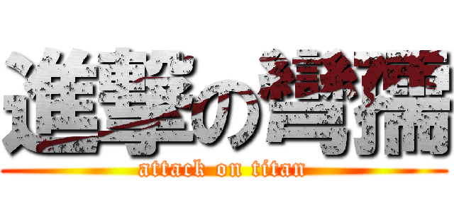 進撃の彎孺 (attack on titan)