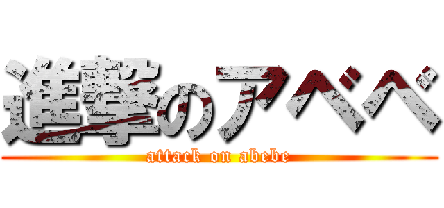 進撃のアベベ (attack on abebe)