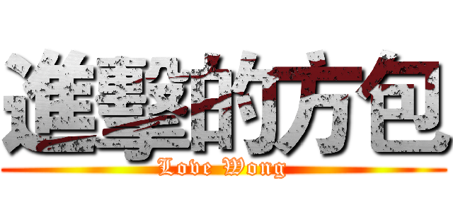 進擊的方包 (Love Wong)