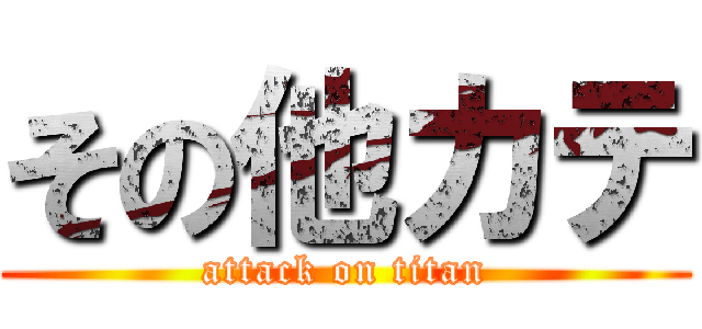 その他カテ (attack on titan)