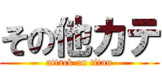 その他カテ (attack on titan)