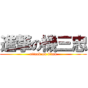 進撃の機三忠 (attack on titan)