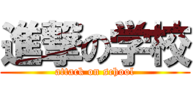 進撃の学校 (attack on school)