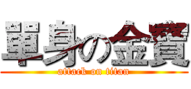 單身の金寶 (attack on titan)