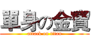 單身の金寶 (attack on titan)