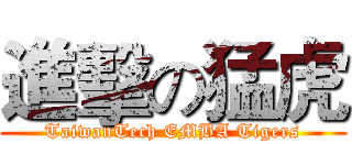 進擊の猛虎 (TaiwanTech EMBA Tigers)