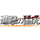 進擊の猛虎 (TaiwanTech EMBA Tigers)