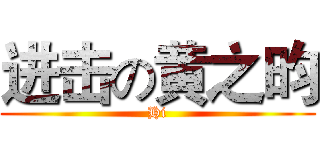 进击の黄之昀 (Hi)