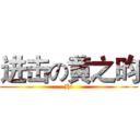 进击の黄之昀 (Hi)