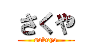 さくや (sakuya)