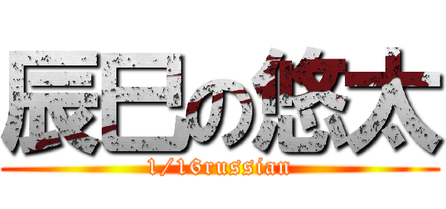 辰巳の悠太 (1/16russian)