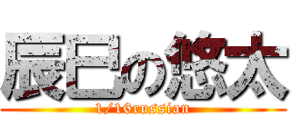 辰巳の悠太 (1/16russian)