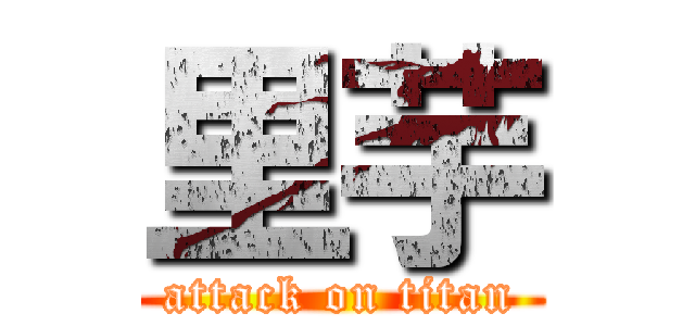 里芋 (attack on titan)