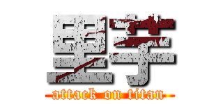 里芋 (attack on titan)