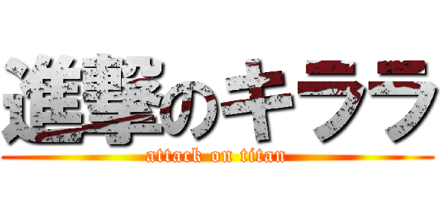 進撃のキララ (attack on titan)