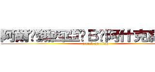 阿爾忒彌西亞·Ｂ·阿什克羅夫特 (attack on titan)