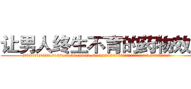 让男人终生不育的药物效果 (让男人终生不育的药物效果【电.话186x0156x9662-Q194843976林氏药业】我们做的是长期生意,靠的是老客户长期支持
参考消息网2月20日报道 韩媒称，“剩女多、离婚率高的城市，房价一定会上涨。”这是中国经济学家金岩石2016年12月参加在上海举行的房地产相关论坛时说的话。
)