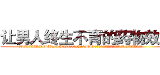 让男人终生不育的药物效果 (让男人终生不育的药物效果【电.话186x0156x9662-Q194843976林氏药业】我们做的是长期生意,靠的是老客户长期支持
参考消息网2月20日报道 韩媒称，“剩女多、离婚率高的城市，房价一定会上涨。”这是中国经济学家金岩石2016年12月参加在上海举行的房地产相关论坛时说的话。
)