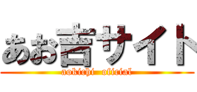 あお吉サイト (aokichi  oficial)
