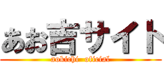 あお吉サイト (aokichi  oficial)