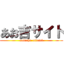 あお吉サイト (aokichi  oficial)