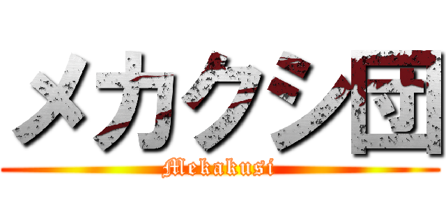 メカクシ団 (Mekakusi)